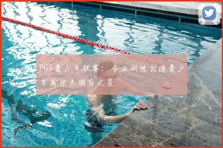 PGA青少年联赛：专业训练打造青少年高尔夫明日之星