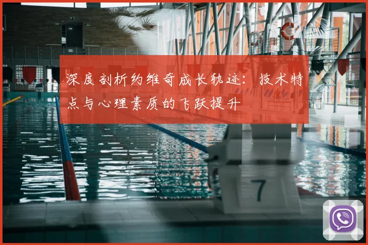 深度剖析约维奇成长轨迹：技术特点与心理素质的飞跃提升