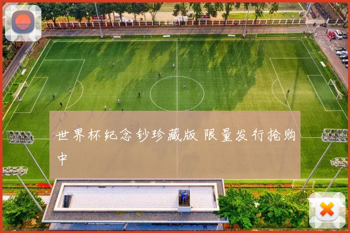 世界杯纪念钞珍藏版 限量发行抢购中