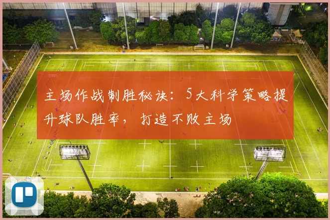 主场作战制胜秘诀:5大科学策略提升球队胜率,打造不败主场