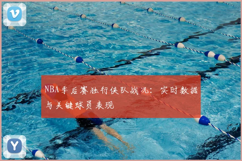 NBA季后赛独行侠队战况:实时数据与关键球员表现