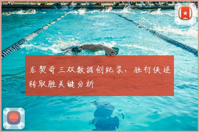 东契奇三双数据创纪录，独行侠逆转取胜关键分析