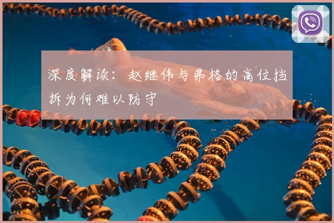 深度解读：赵继伟与弗格的高位挡拆为何难以防守
