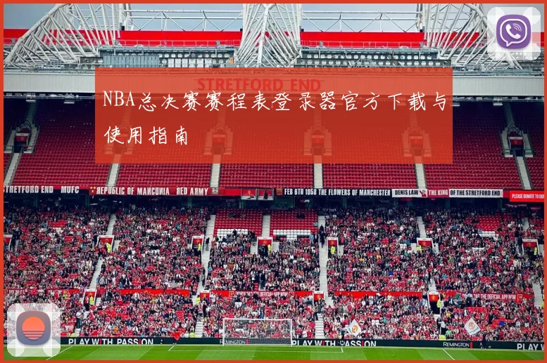 NBA总决赛赛程表登录器官方下载与使用指南