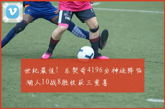 世纪最佳！东契奇4196分神迹降临 湖人10战8胜收获三重喜