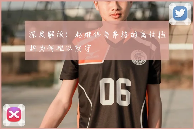 深度解读：赵继伟与弗格的高位挡拆为何难以防守