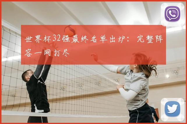 世界杯32强最终名单出炉：完整阵容一网打尽