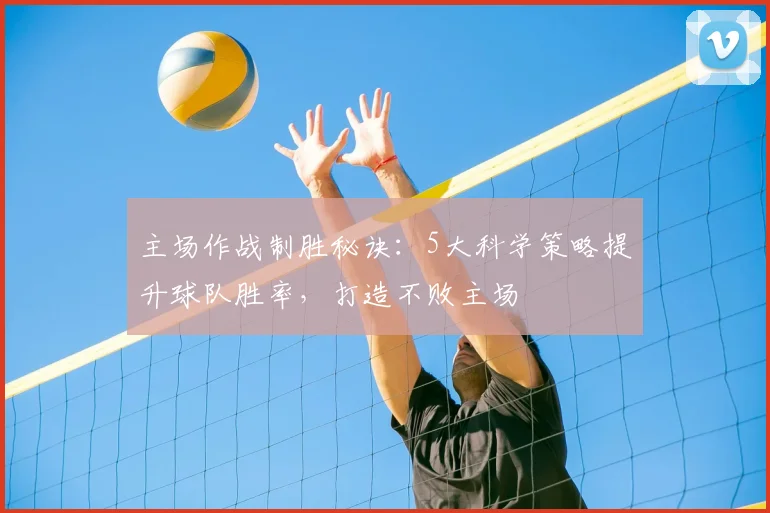 主场作战制胜秘诀:5大科学策略提升球队胜率,打造不败主场