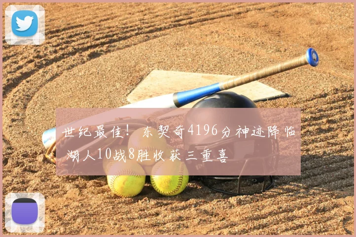 世纪最佳！东契奇4196分神迹降临 湖人10战8胜收获三重喜