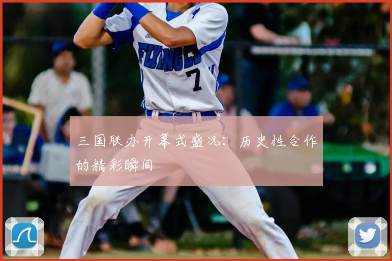 三国联办开幕式盛况:历史性合作的精彩瞬间