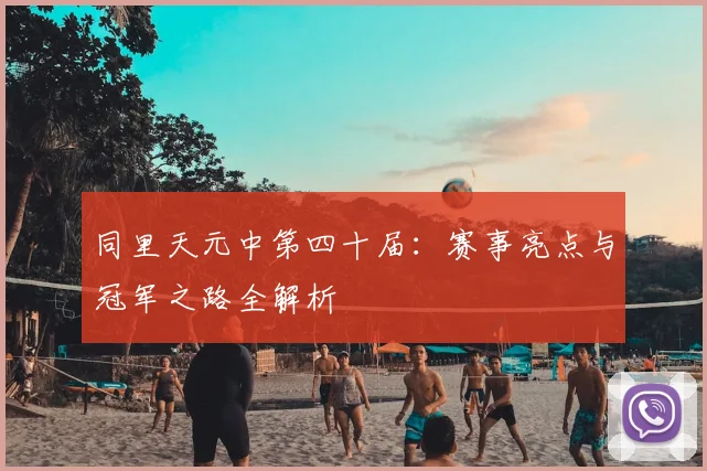 同里天元中第四十届：赛事亮点与冠军之路全解析