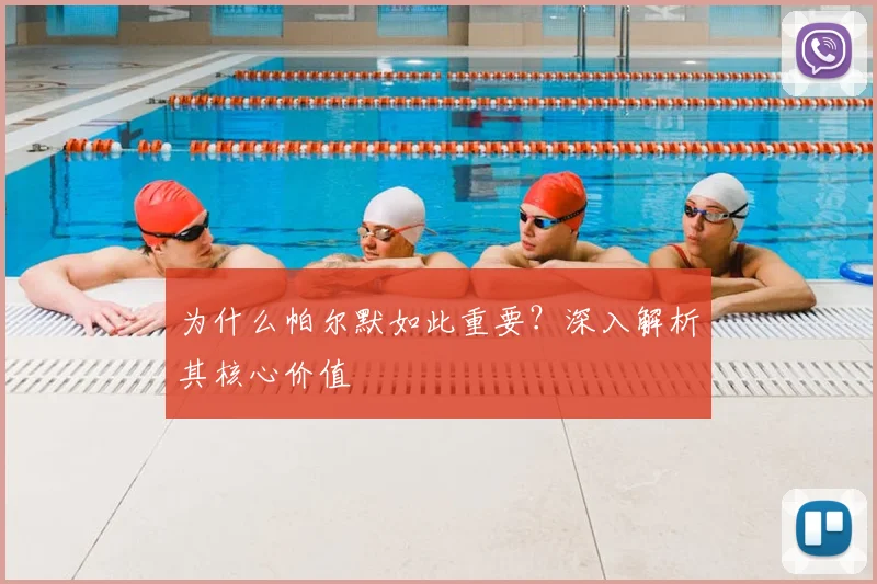 为什么帕尔默如此重要？深入解析其核心价值