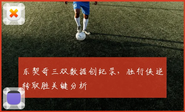 东契奇三双数据创纪录，独行侠逆转取胜关键分析
