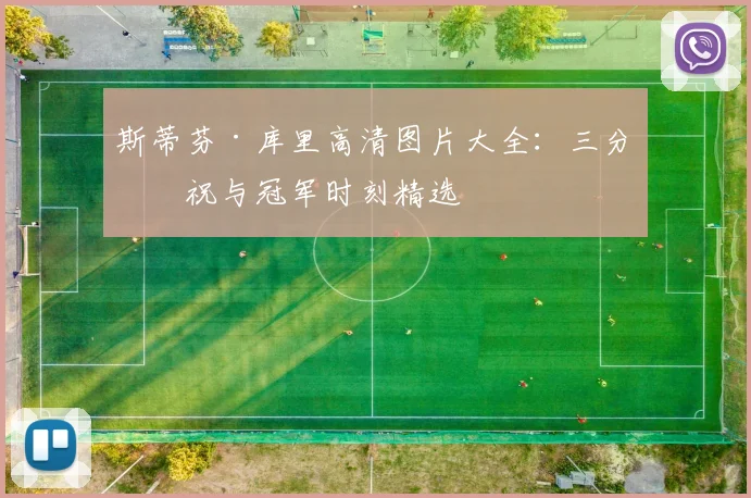 斯蒂芬·库里高清图片大全:三分庆祝与冠军时刻精选